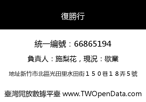 復勝行