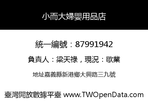 小而大婦嬰用品店