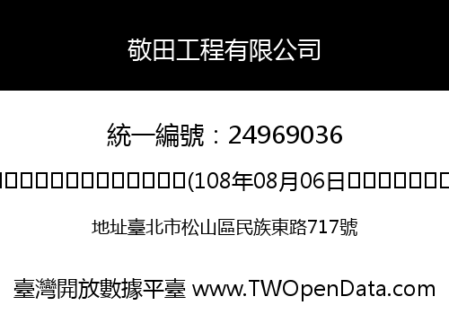 敬田工程有限公司
