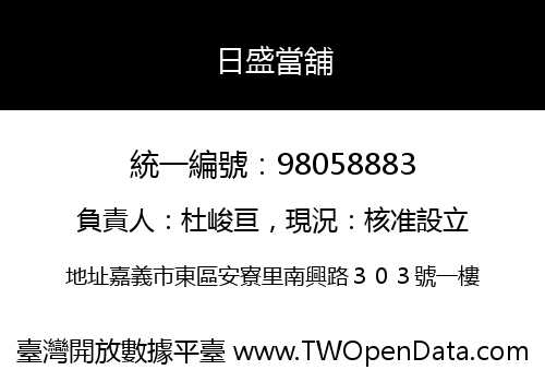 日盛當舖