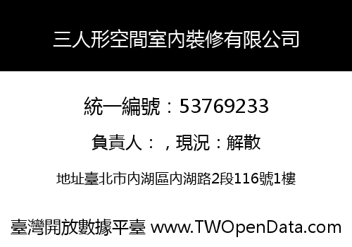 三人形空間室內裝修有限公司