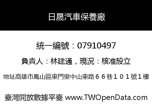 日晟汽車保養廠