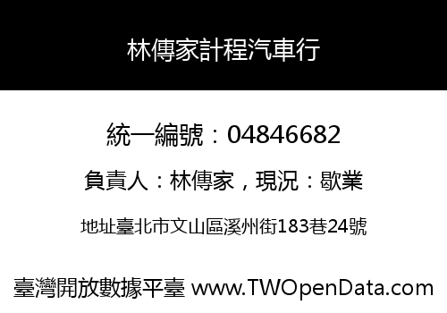 林傳家計程汽車行
