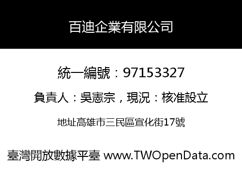 百迪企業有限公司