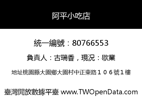 阿平小吃店