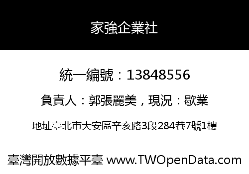 家強企業社