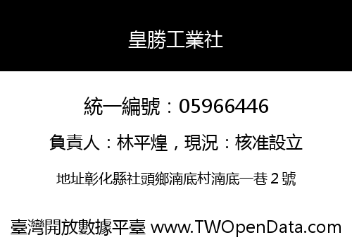 皇勝工業社