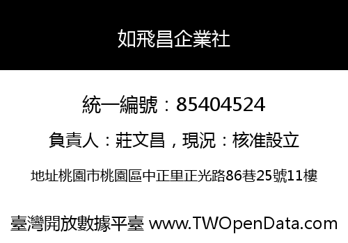 如飛昌企業社