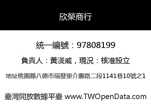 欣榮商行