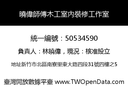 曉偉師傅木工室內裝修工作室