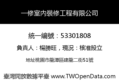 一修室內裝修工程有限公司