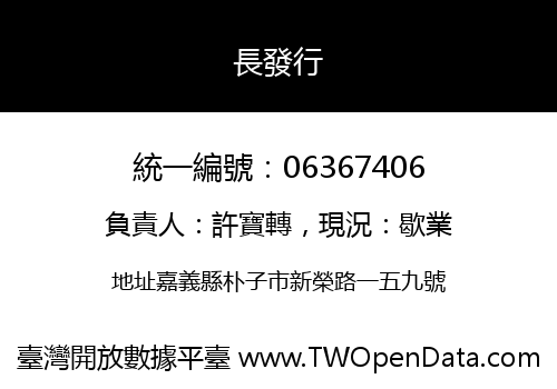 長發行