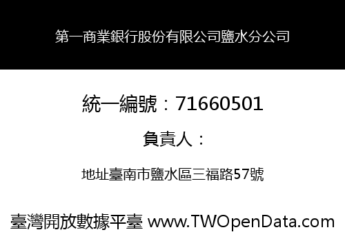 第一商業銀行股份有限公司鹽水分公司