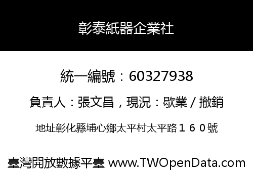 彰泰紙器企業社