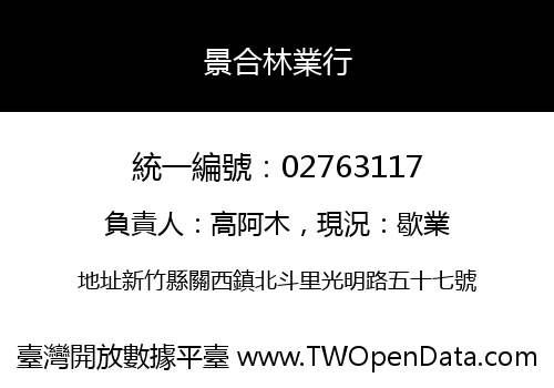 景合林業行