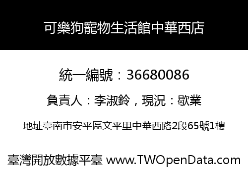 可樂狗寵物生活館中華西店