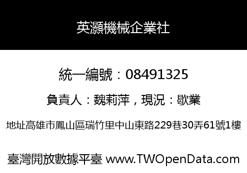 英灝機械企業社