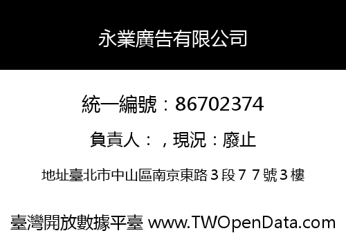 永業廣告有限公司