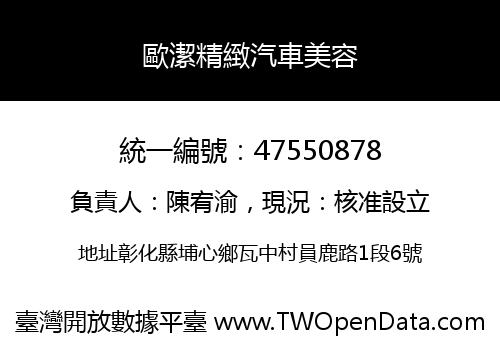 歐潔精緻汽車美容