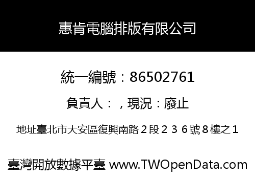 惠肯電腦排版有限公司