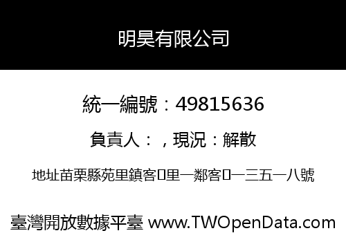 明昊有限公司