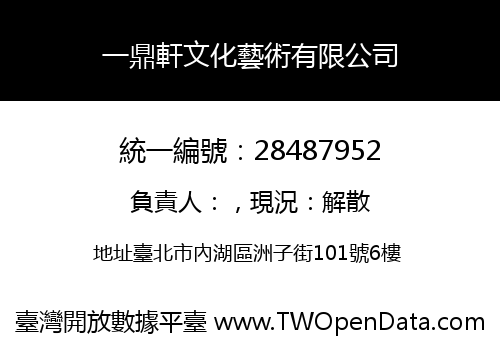 一鼎軒文化藝術有限公司