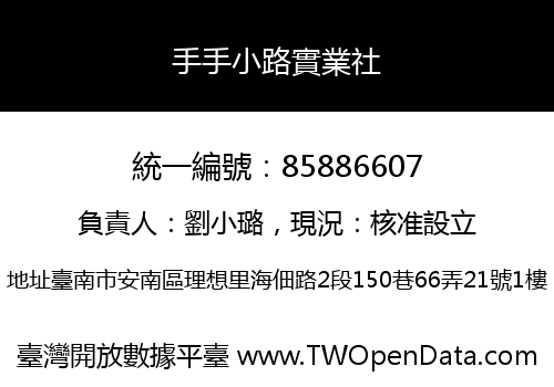 手手小路實業社