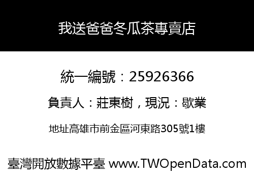 我送爸爸冬瓜茶專賣店