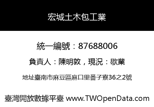 宏城土木包工業