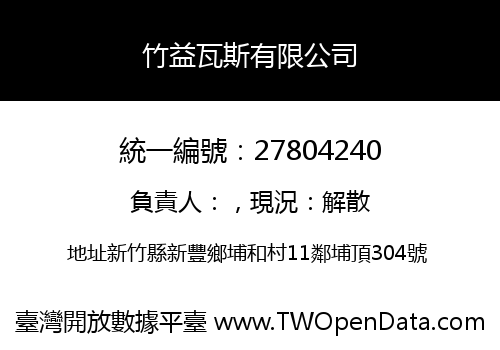 竹益瓦斯有限公司