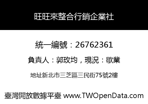 旺旺來整合行銷企業社