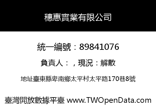 穗惠實業有限公司