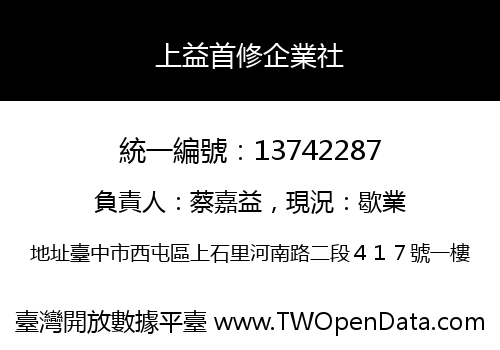 上益首修企業社