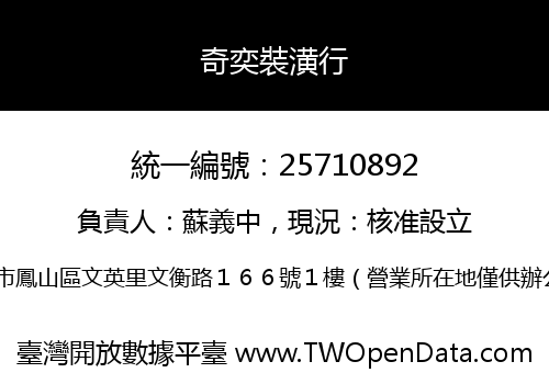 奇奕裝潢行
