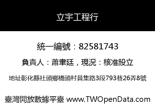 立宇工程行