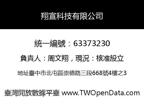 翔宣科技有限公司