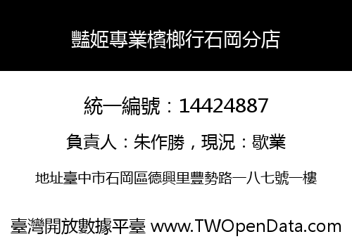 豔姬專業檳榔行石岡分店