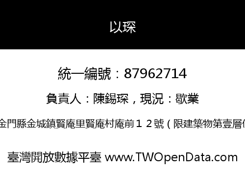 以琛