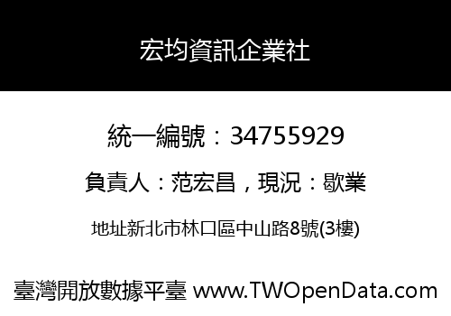 宏均資訊企業社