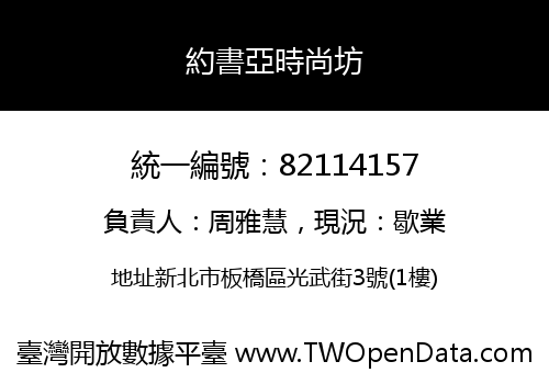 約書亞時尚坊