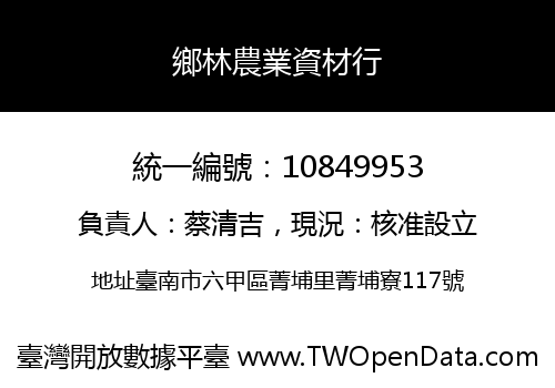 鄉林農業資材行