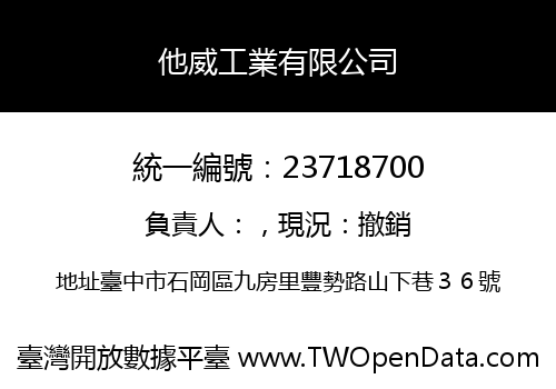 他威工業有限公司
