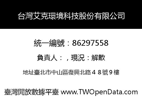 台灣艾克環境科技股份有限公司