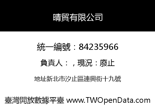 晴貿有限公司