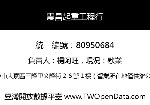 震昌起重工程行