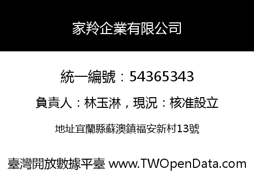 家羚企業有限公司
