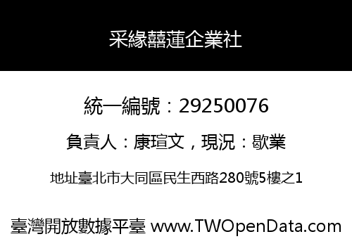 采緣囍蓮企業社