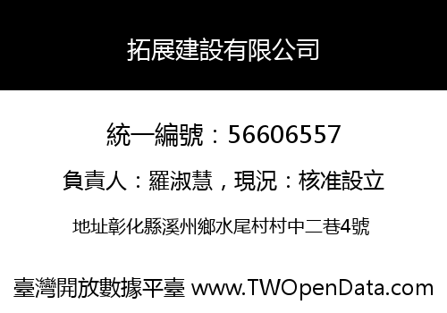 拓展建設有限公司