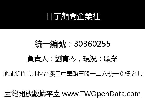 日宇顧問企業社