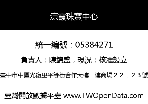 涼霞珠寶中心